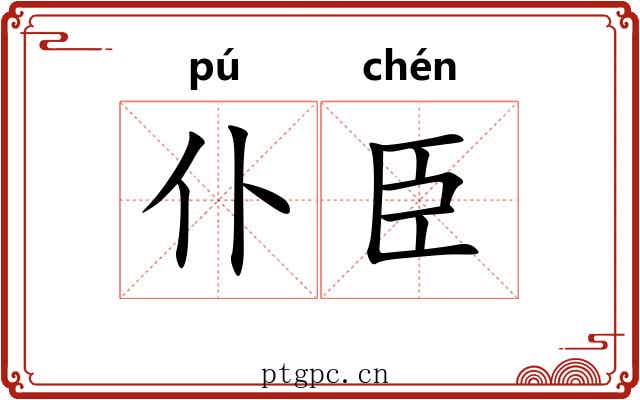 仆臣