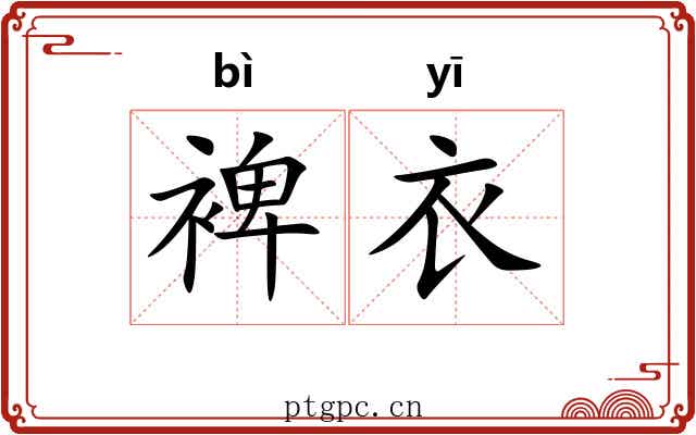 裨衣