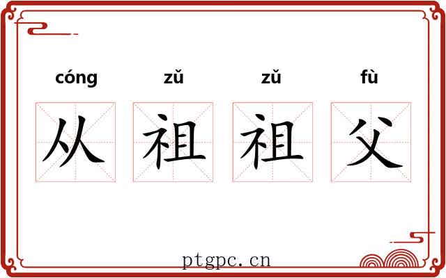 从祖祖父 从祖祖父