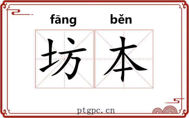 坊本 坊本