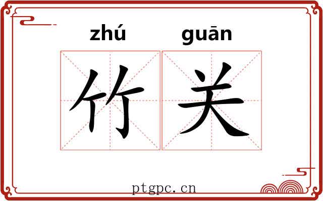 竹关 竹关