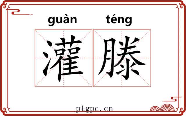 灌滕
