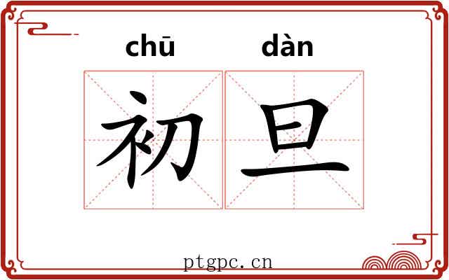 初旦