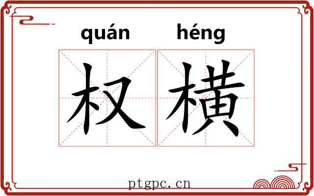 权横