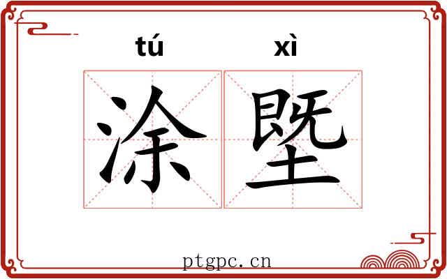 涂塈