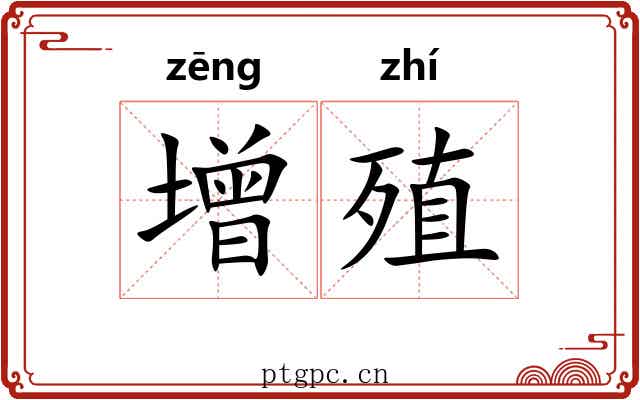 增殖