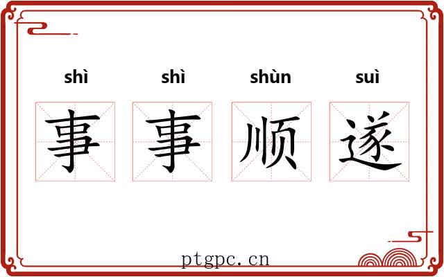 事事顺遂 事事顺遂