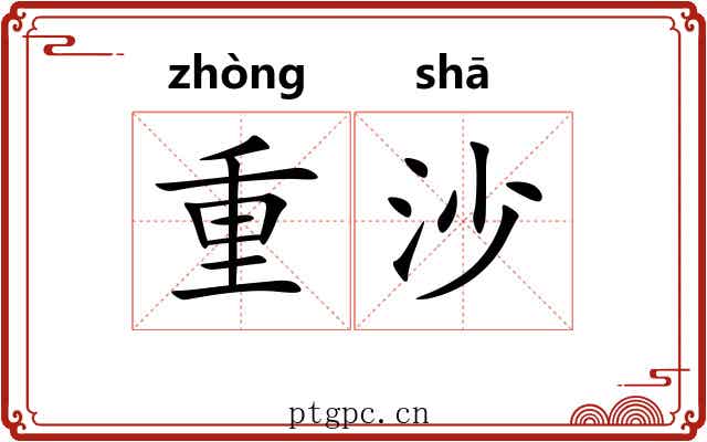 重沙