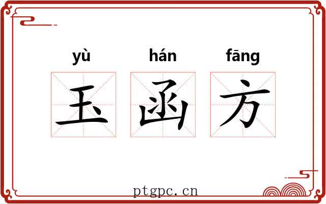玉函方 玉函方