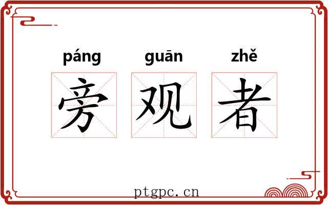旁观者
