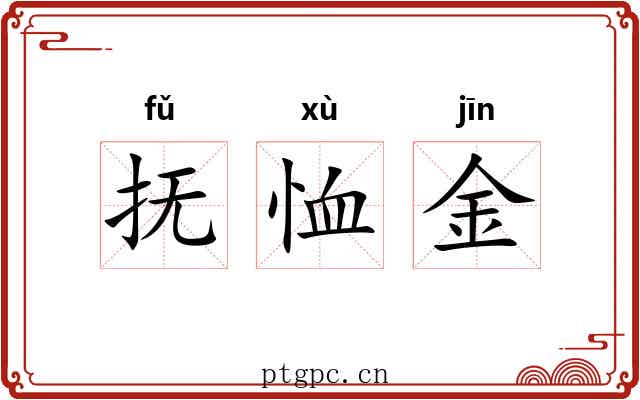 抚恤金