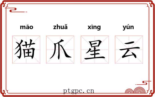 猫爪星云 猫爪星云