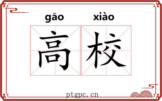 高校 高校