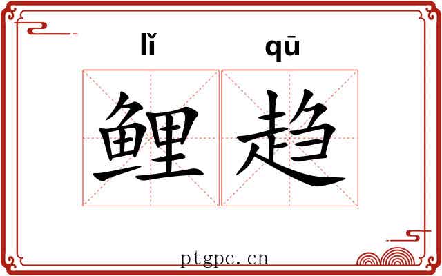 鲤趋