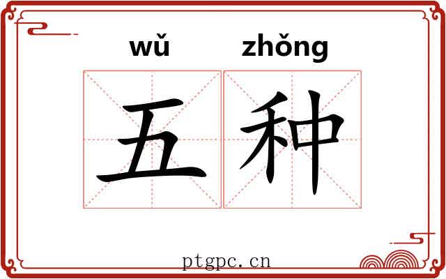 五种 五种