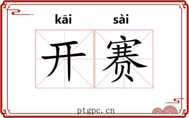 开赛 开赛