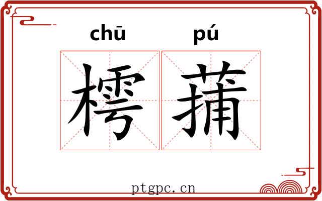 樗蒱