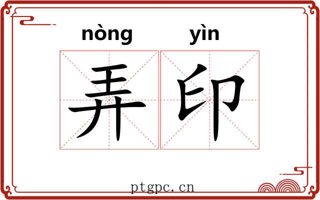 弄印 弄印