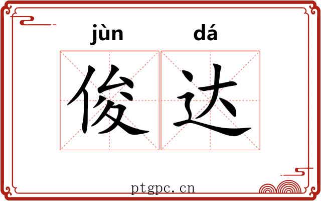 俊达