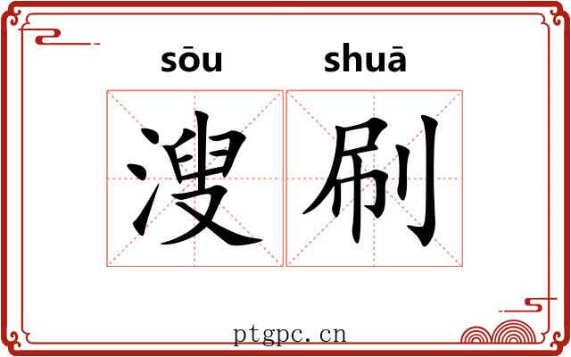 溲刷