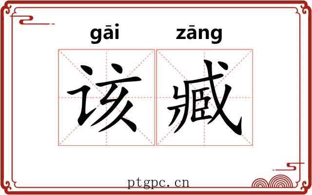 该臧