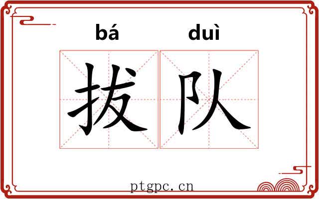 拔队