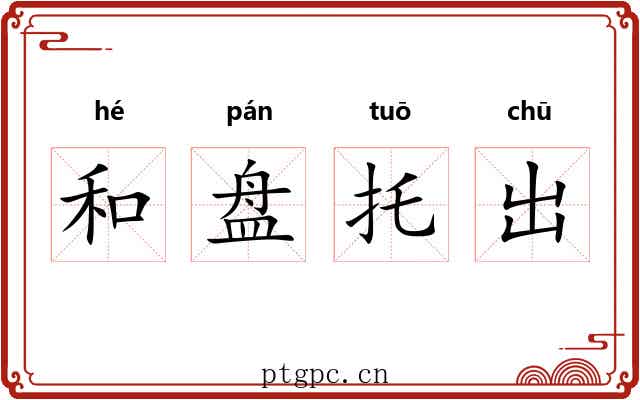 和盘托出 和盘托出
