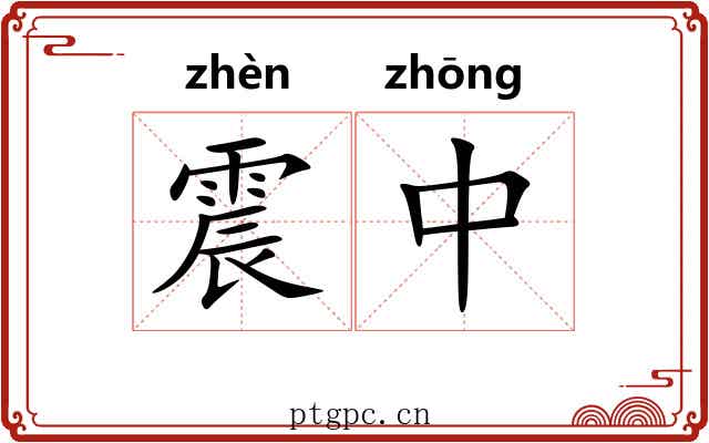 震中 震中