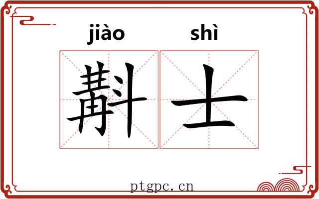 斠士