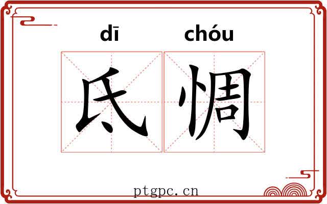 氐惆 氐惆