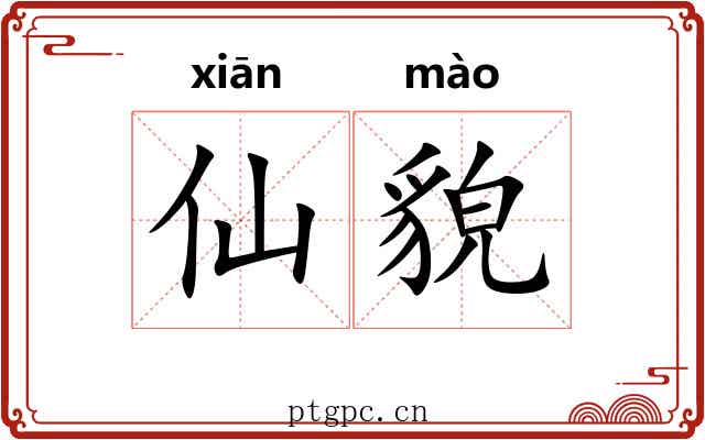 仙貌
