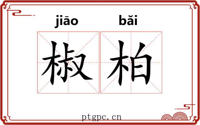 椒柏 椒柏
