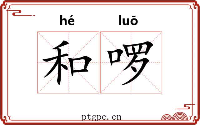 和啰