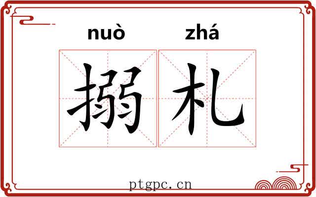 搦札