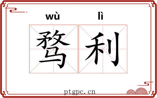 骛利