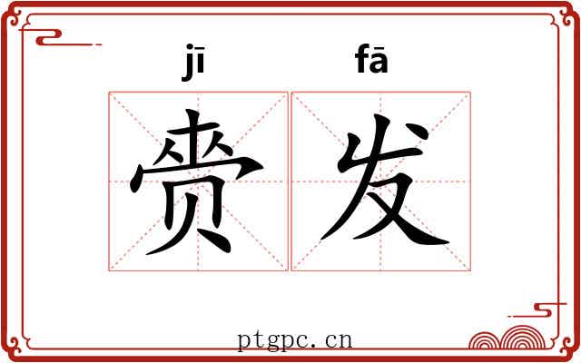 赍发 赍发