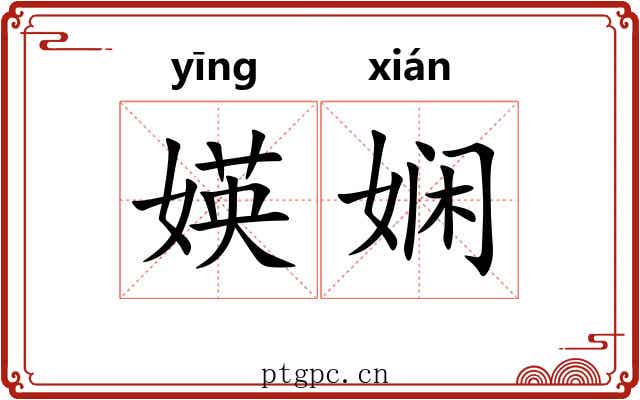 媖娴