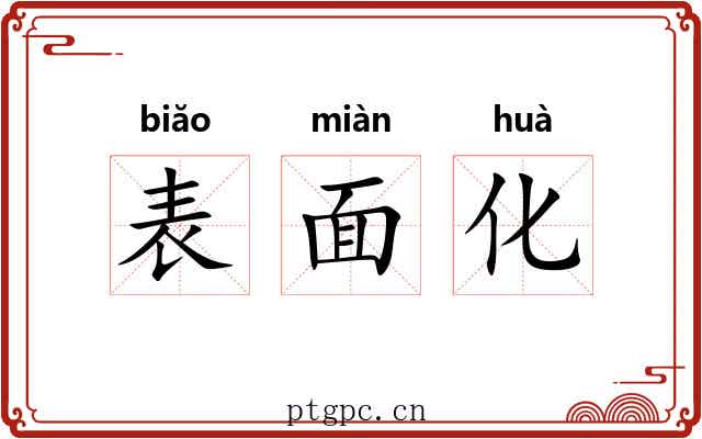 表面化 表面化