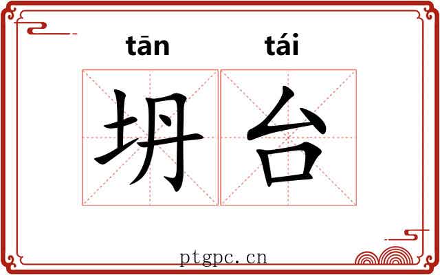 坍台