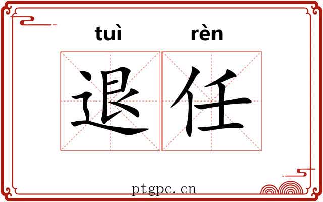 退任 退任