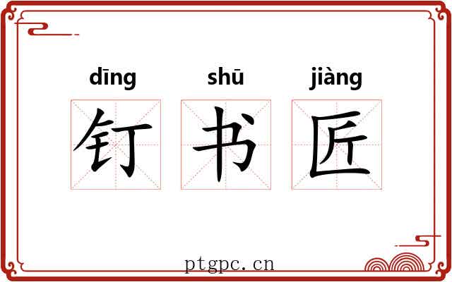 钉书匠 钉书匠