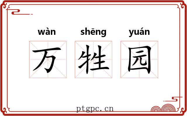 万牲园 万牲园