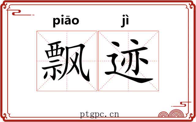 飘迹
