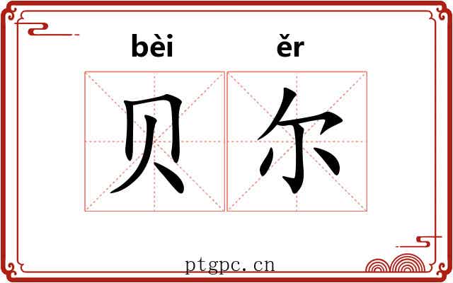 贝尔
