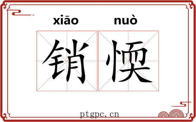 销愞