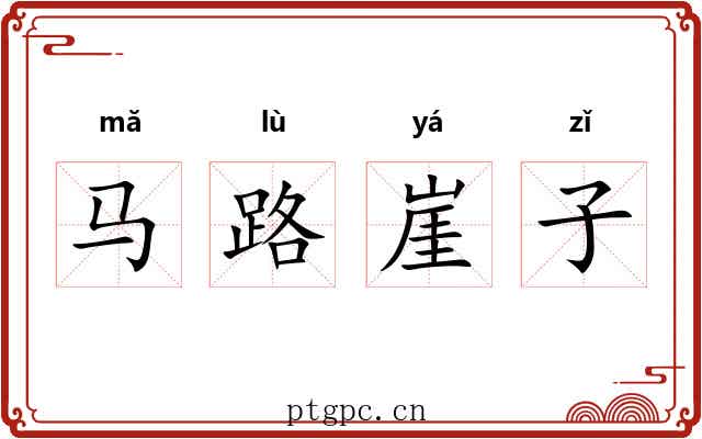 马路崖子 马路崖子