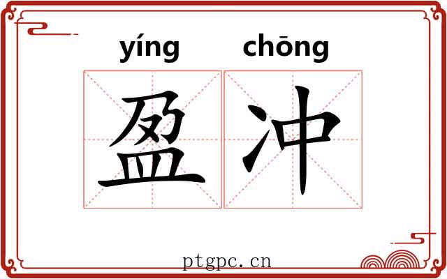 盈冲