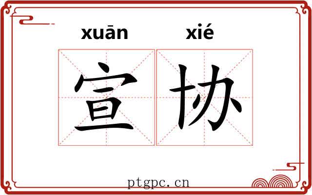 宣协