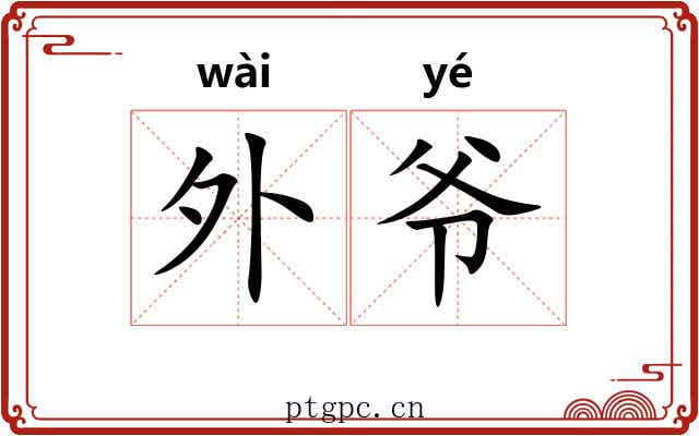外爷