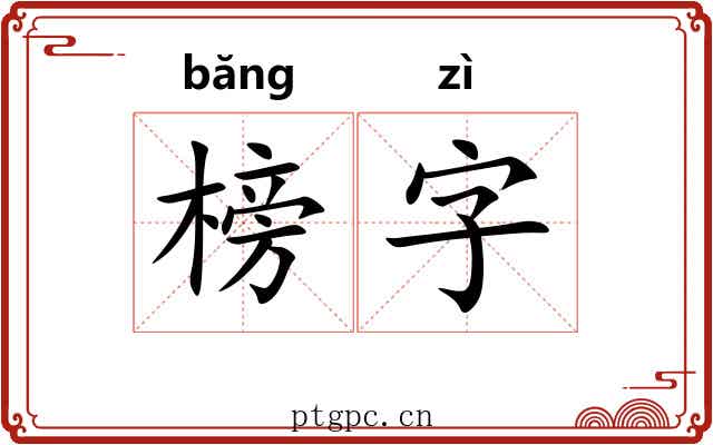 榜字